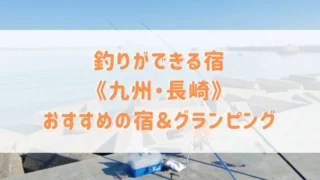 部屋から釣りができる宿《長崎3選》おすすめのグランピング施設や子供と魚釣りが楽しめる宿をご紹介