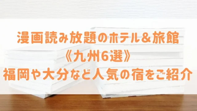 九州で漫画読み放題のホテル＆旅館をご紹介！福岡や大分などおすすめ6選！