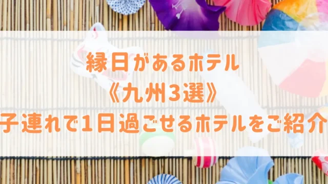 九州で楽しい縁日が体験できるホテル3選！子連れで1日過ごせるホテルをご紹介