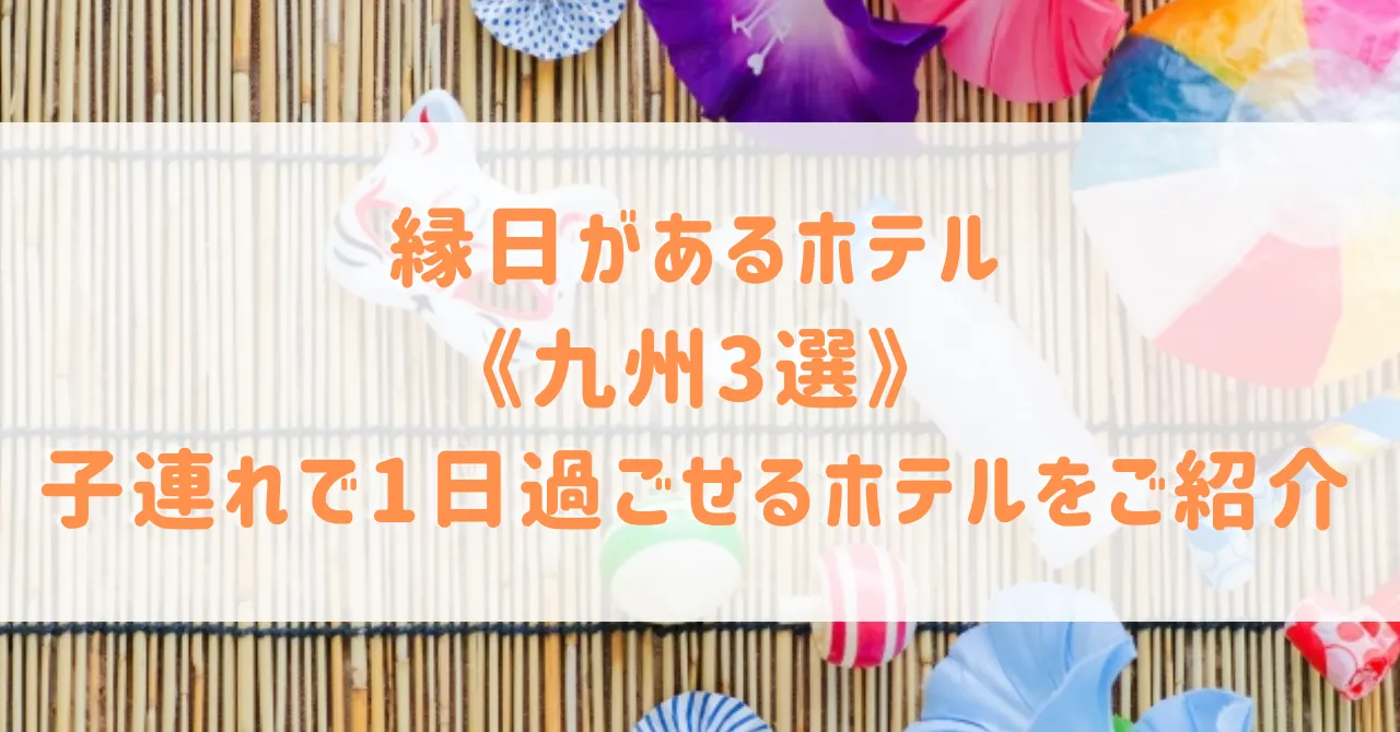 九州で楽しい縁日が体験できるホテル3選！子連れで1日過ごせるホテルをご紹介