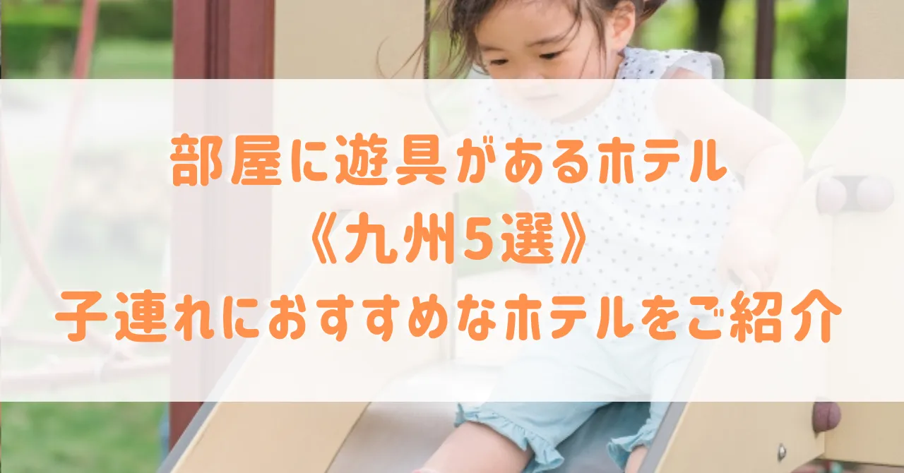 部屋に遊具があるホテル《九州5選》子連れにおすすめな滑り台付きの部屋があるホテルもご紹介！