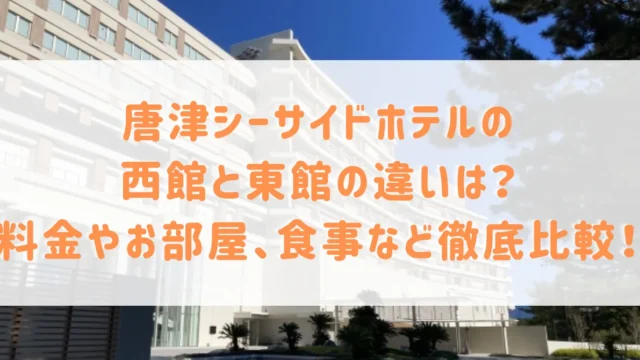 唐津シーサイドホテルの西館と東館の違いは？料金やお部屋、食事などの比較で魅力を解説！