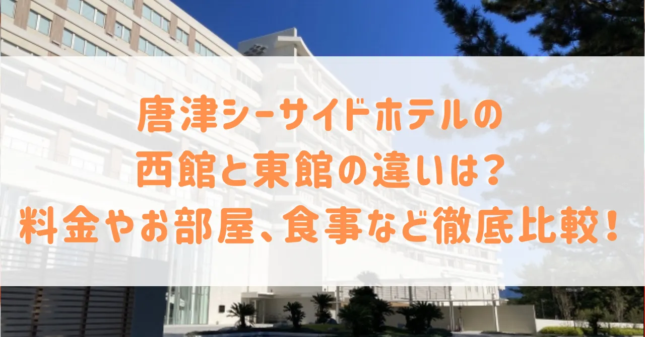 唐津シーサイドホテルの西館と東館の違いは？料金やお部屋、食事などの比較で魅力を解説！