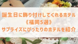 福岡で誕生日に飾り付けしてくれるホテル5選！バルーンデコレーションなどサプライズにぴったりのホテルをご紹介